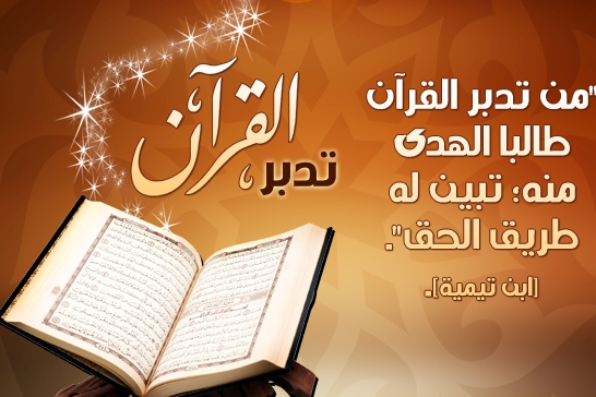 تنظيم دورات متخصصة لتدبر القرآن في قطر
