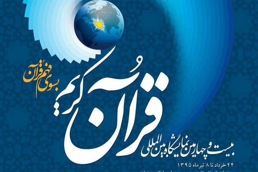 إفتتاح القسم الدولی لمعرض القرآن الدولی فی ایران بحضور 15 دولة