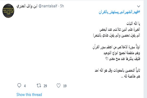 استنكار شديد لاستهتار شاعر سعودي بالقرأن الكريم
