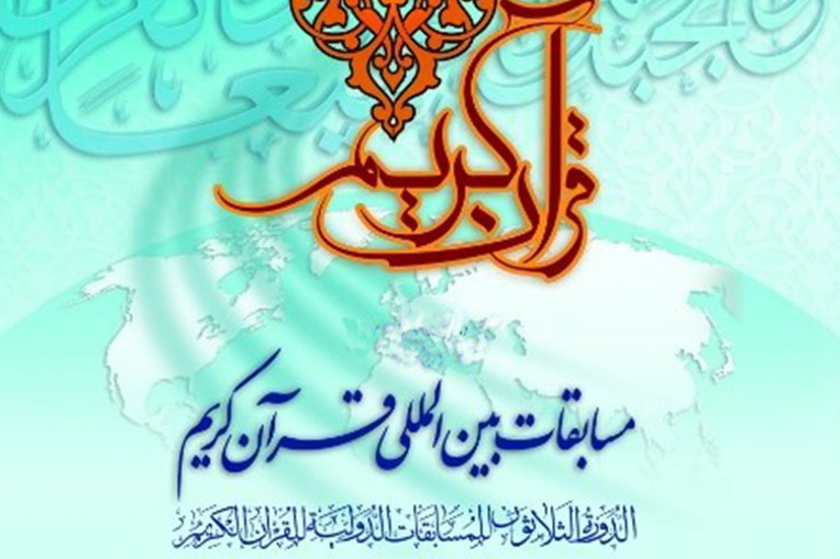 دبیر و مسئولان کمیتههای 10گانه مسابقات بینالمللی قرآن منصوب شدند دبیر و مسئولان کمیتههای 10گانه مسابقات بینالمللی قرآن منصوب شدند