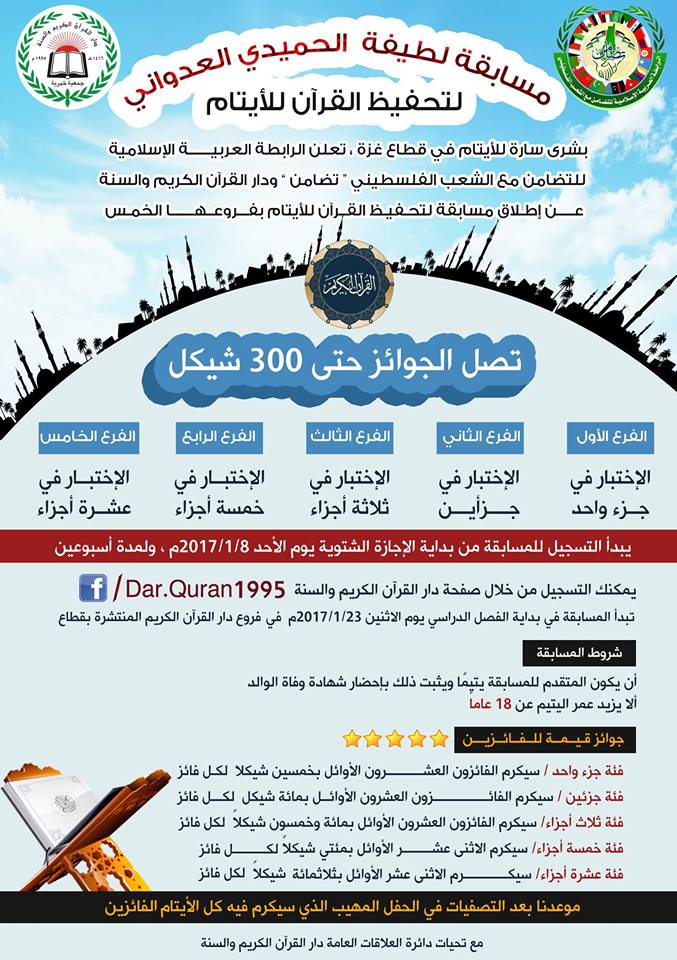 برگزاری مسابقات حفظ قرآن ویژه ایتام در غزه