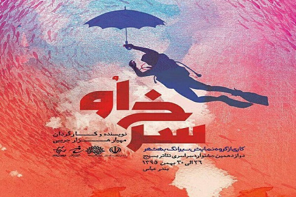 نمایش «سرخ او» از مازندران رتبه دوم دوازدهمین جشنواره تئاتر بسیج کشور را کسب کرد نمایش «سرخ او» از مازندران رتبه دوم دوازدهمین جشنواره تئاتر بسیج کشور را کسب کرد