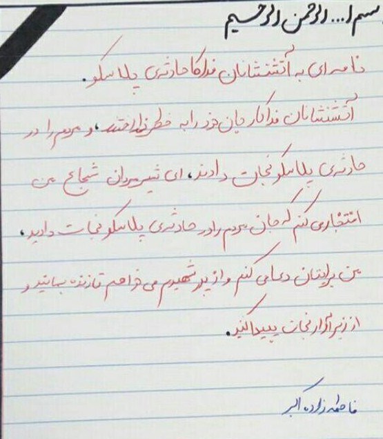 نامه دختر شهید مدافع حرم به آتشنشانان شهید + عکس نامه دختر شهید مدافع حرم به آتشنشانان شهید + عکس