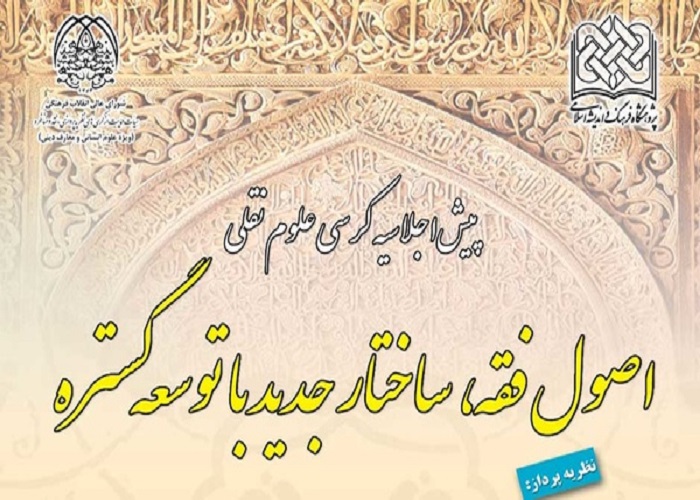 تقویت جایگاه قرآن در فقه و اصول فقه
