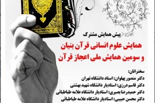 پیشهمایش مشترک «علوم انسانی قرآنبنیان» و «همایش ملی اعجاز قرآن» برگزار میشود