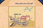 مراسم اختتامیه جشنواره قرآن و عترت دانشگاه قرآن و حدیث برگزار میشود