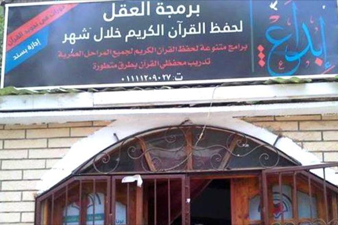 انتقادات گسترده به پلمپ مراکز تبلیغی و قرآنی در مصر
