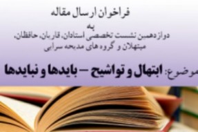 دوازدهمین نشست تخصصی شورای عالی قرآن امروز آغاز میشود