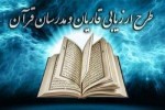اعلام زمان برگزاری آزمون عملی پنجمین دوره ارزیابی قاریان و مدرسان قرآن