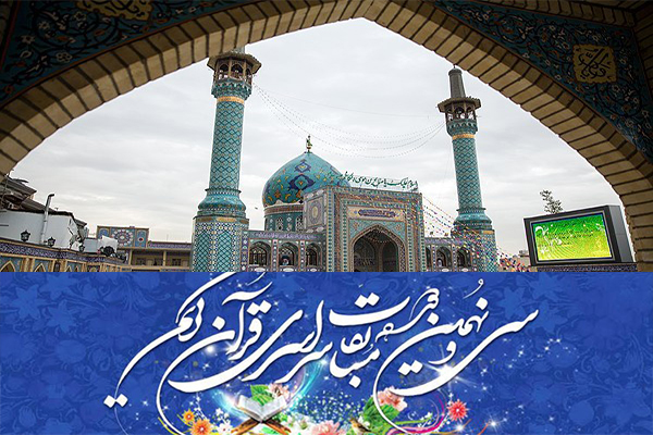 معرفی برگزیدگان مسابقات قرائت منطقه شمیرانات+تلاوت معرفی برگزیدگان مسابقات قرائت منطقه شمیرانات+تلاوت