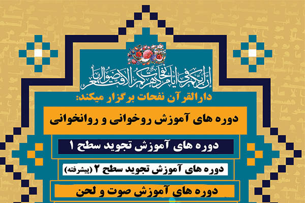 اعلام دوره های ترم تابستانه دارالقرآن نفحات