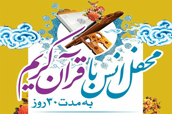 محفل انس با قرآن کریم با اجرای محمد هادی صلح‌جو