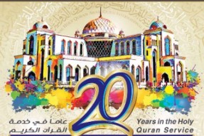 آغاز بیستمین دوره مسابقات بین‌المللی قرآن جایزه دبی