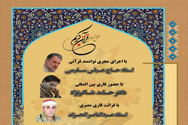 محفل انس با قرآن کریم در بابل