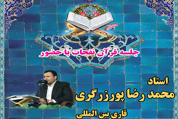 جلسه ویژه ماه مبارک رمضان با حضور محمدرضا پورزگری