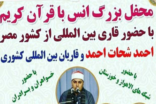 محفل بزرگ انس با قرآن کریم در سوسنگرد