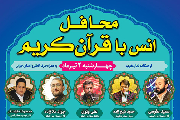 محفل انس با قرآن کریم با حضور قاریان بین المللی و کشوری