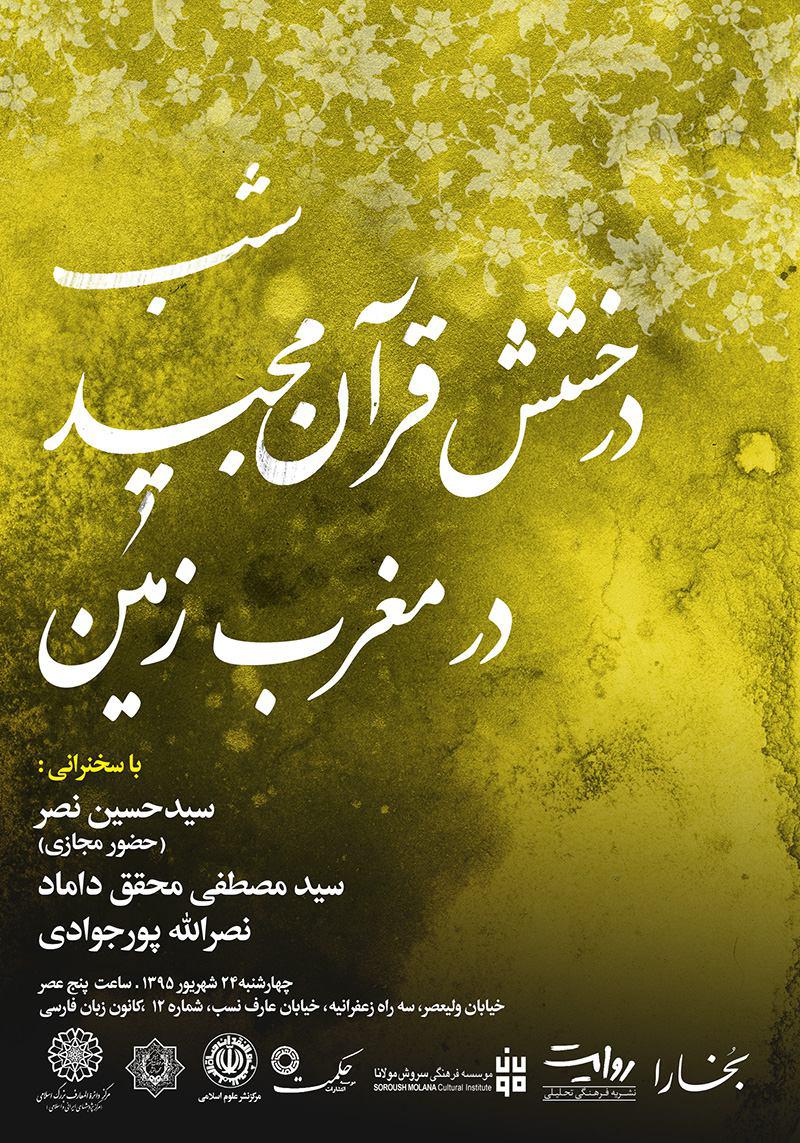 نشست شب درخشش قرآن در مغرب زمین نشست شب درخشش قرآن در مغرب زمین