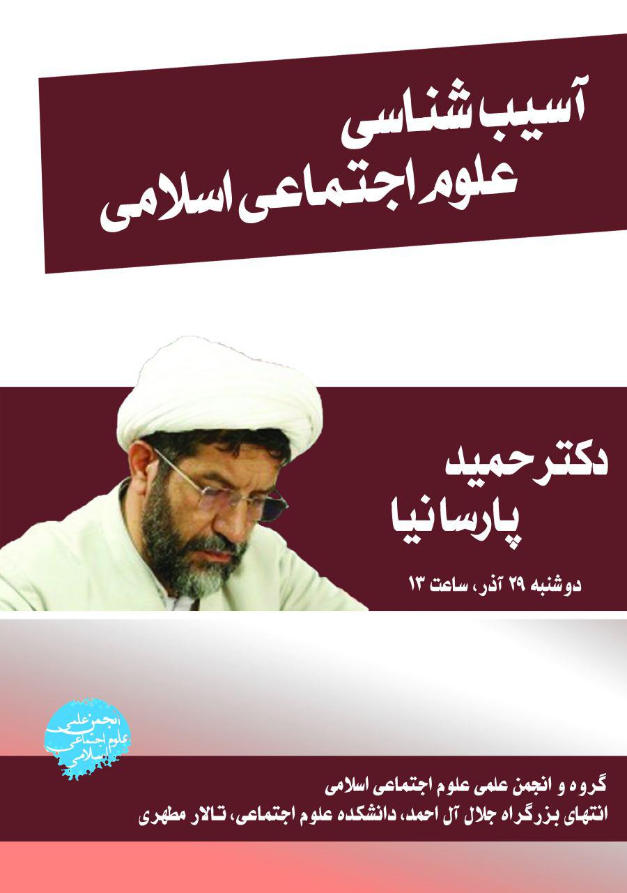 علوم اجتماعی اسلامی، آسیب‌شناسی می‌شود