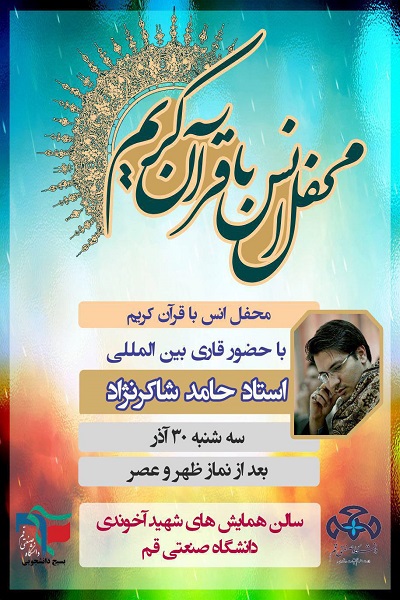 برپایی محفل قرآنی «حامد شاکرنژاد» در قم برپایی محفل قرآنی «حامد شاکرنژاد» در قم