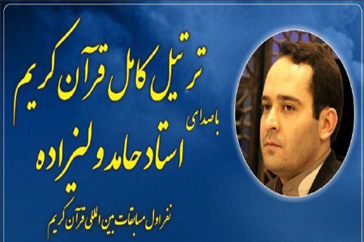 ترتیل حامد ولیزاده