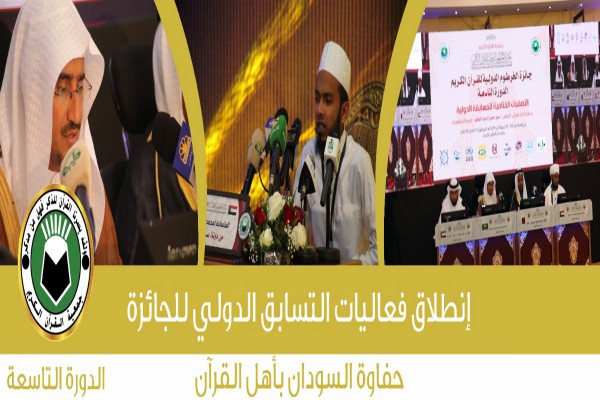 گزارش تصویری از نهمین دوره مسابقات قرآن «جایزه خارطوم»