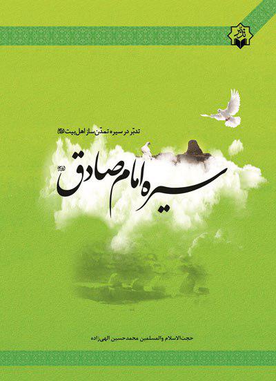 کتاب تدبر در سیره امام صادق(ع) منتشر شد