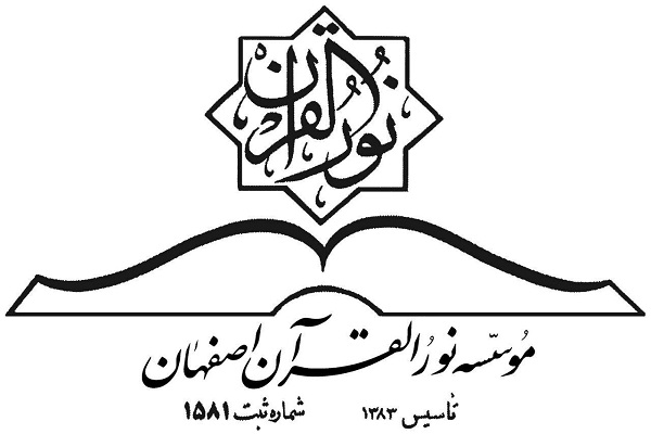 «نورالقرآن»؛ مؤسسه برتر هفته از نگاه ایکنا