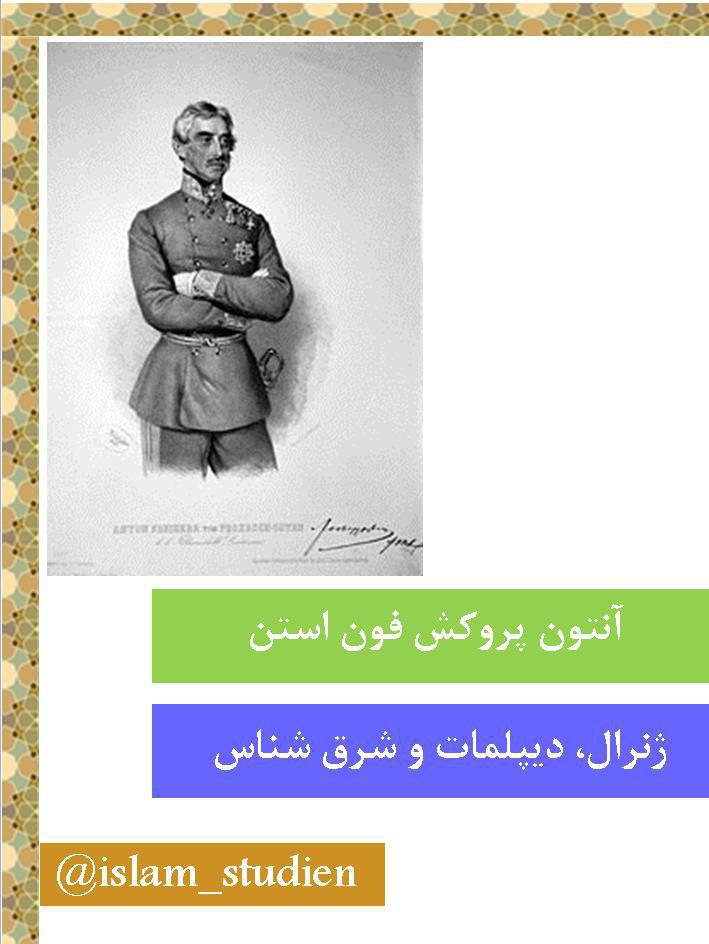 قرآن از نگاه ژنرال اتریشی