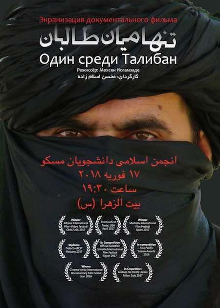 اکران مستند «تنها میان طالبان» در مسکو