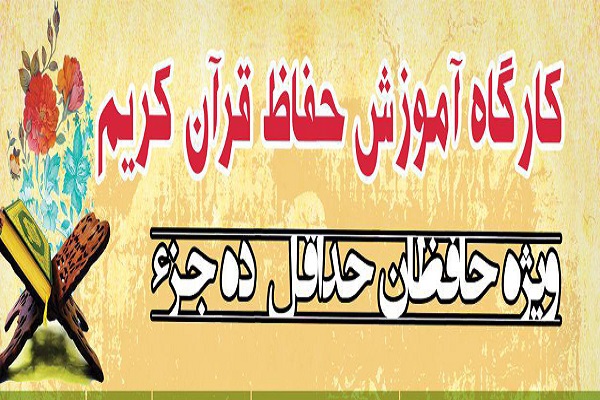 اعلام جزییات برپایی کارگاه آموزش حفاظ قرآن