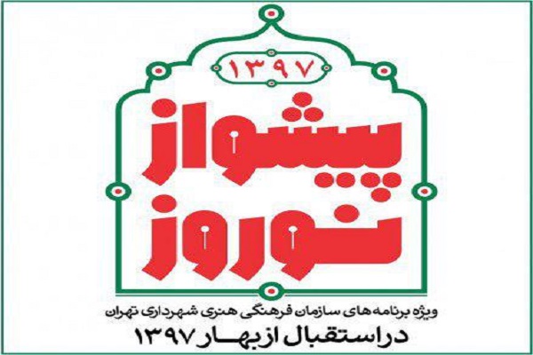 اعلام برنامههای سازمان فرهنگی هنری تهران اعلام برنامههای سازمان فرهنگی هنری تهران