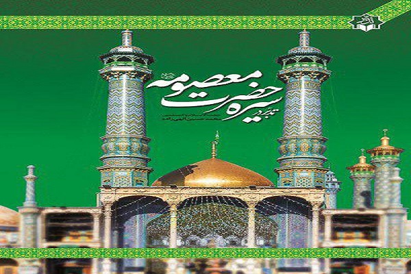 کتاب تدبر در سیره حضرت معصومه(س) منتشر شد
