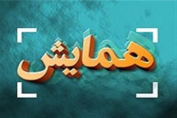 همایش «خانواده» به همت مؤسسه قرآن بیان ماندگار برگزار می‌شود