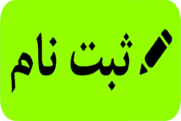 پنج‌شنبه/////فراخوان پیش‌ثبت نام مدرسه شبانه روزی حفظ قرآن امام سجاد(ع) قم
