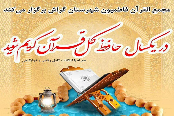 فراخوان نام‌نویسی دارالتحفیظ مجمع‌القرآن فاطمیون گراش