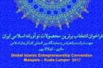 برترین محصولات نوآورانه اسلامی کشور انتخاب شدند