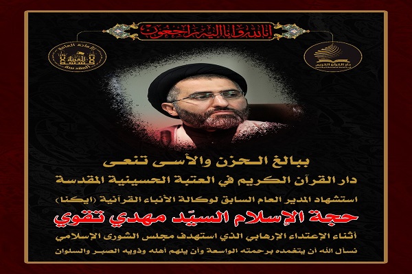 پیام تسلیت آستان حسینی به مناسبت شهادت حجت‌الاسلام تقوی