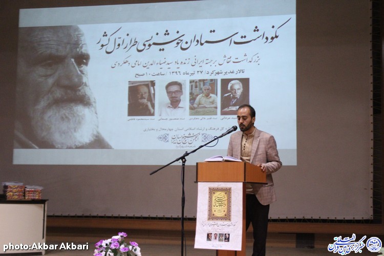 آیین نکوداشت ان خوشنویسی طراز اول کشور در شهرکرد آیین نکوداشت ان خوشنویسی طراز اول کشور در شهرکرد