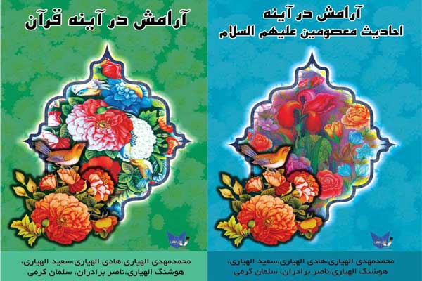 انتشار 2 کتاب با موضوع آرامش در قرآن و احادیث معصومین(ع)