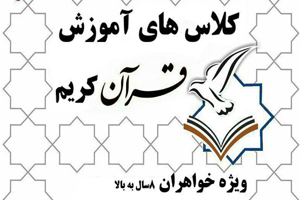 آغاز ثبت‌نام دوره‌های آموزش قرآن در کانون ریحانة الرسول(س)