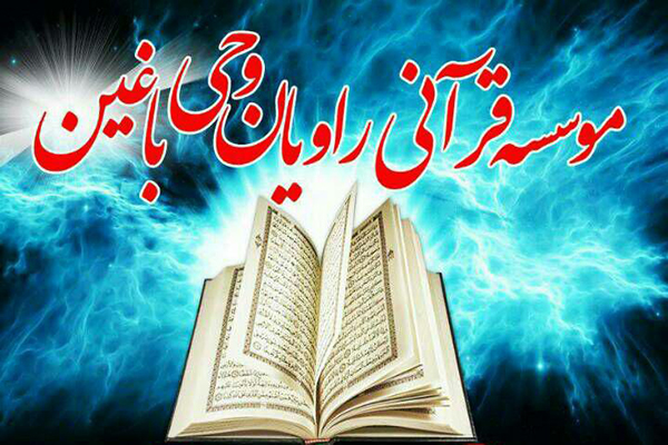 مؤسسه راویان وحی باغین