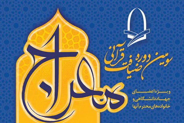 قاسمی مطرح کرد: تأثیر ضیافت قرآنی «معراج» بر ترویج بیشتر قرآن در جهاد دانشگاهی