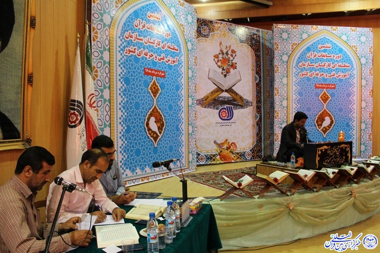 ششمین دوره مسابقات قرآن منطقه‌ای کارکنان فنی و حرفه‌ای کشور/گزارش تصویری