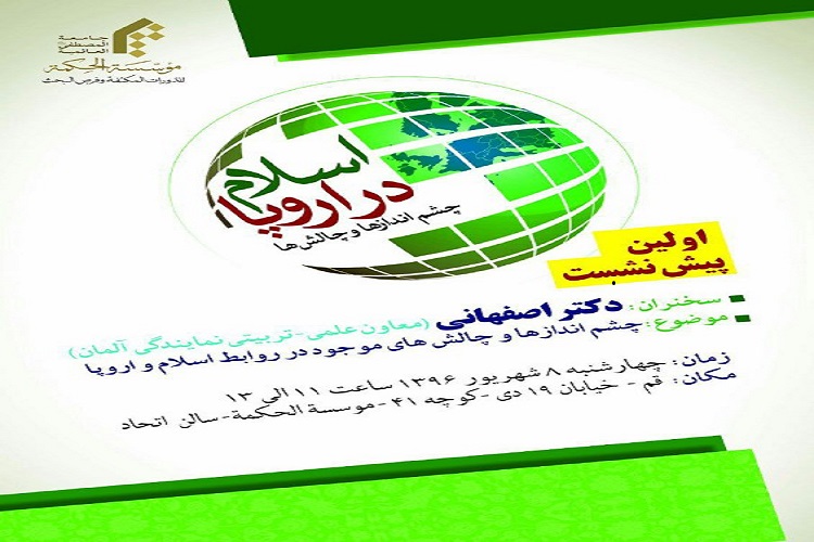 پیش نشست «اسلام در اروپا؛ چشماندازها و چالشها» برگزار میشود