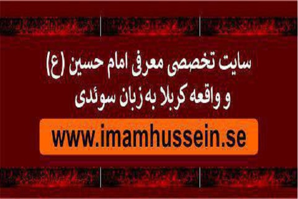 راه‌اندازی سایت «امام حسین‌شناسی» به زبان سوئدی