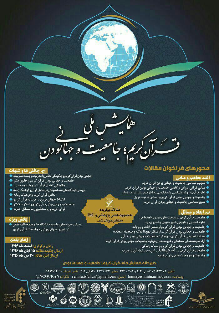 همایش «قرآن کریم؛ جامعیت و جهانی بودن» برگزار میشود همایش «قرآن کریم؛ جامعیت و جهانی بودن» برگزار میشود