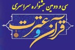 آماری از سی و دومین دوره جشنواره ملی قرآن دانشجویان