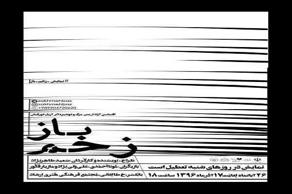 نمایش «زخم باز» در بابلسر به روی صحنه میرود نمایش «زخم باز» در بابلسر به روی صحنه میرود