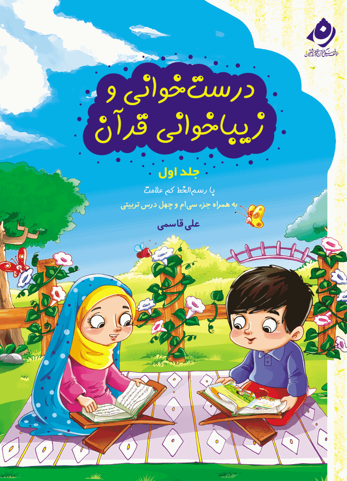 برپایی کلاس «صحت قرائت نماز» به همت مؤسسه معراج